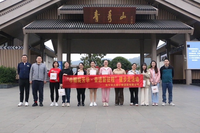 大都小貸公司開(kāi)展“巾幗綻芳華·奮進(jìn)新征程”健步走活動(dòng)